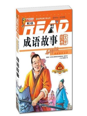 cover image of 成語故事